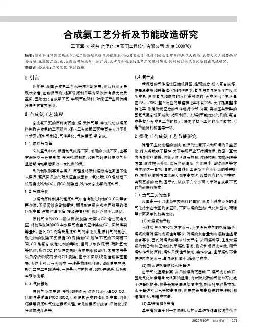 合成氨工艺分析及节能改造研究