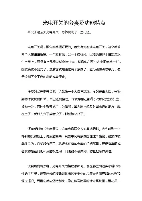 光电开关的分类及功能特点