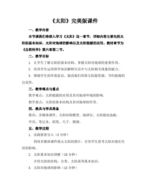 《太阳》完美版课件