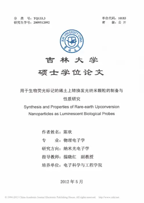 用于生物荧光标记的稀土上转换发光纳米颗粒的制备与性质研究