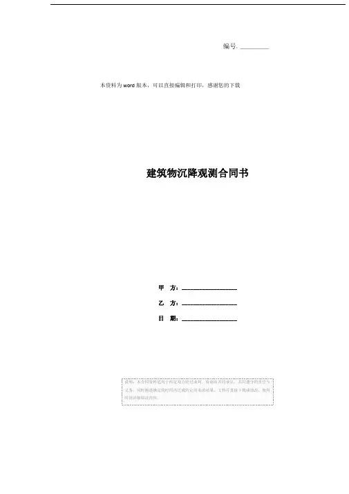 建筑物沉降观测合同书
