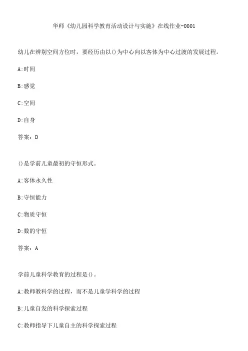 华师《幼儿园科学教育活动设计与实施》在线作业-0001.39F0CD