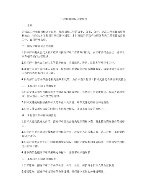 工程项目招标评审制度