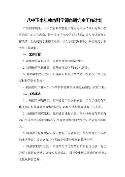 八中下半年教育科学德育研究室工作计划