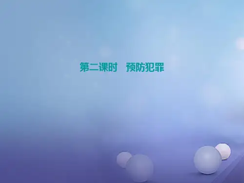 八年级道德与法治上册第二单元遵守社会规则第五课做守法的公民第2框预防犯罪课件新人教版