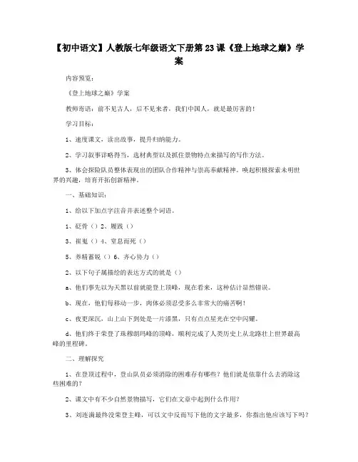 【初中语文】人教版七年级语文下册第23课《登上地球之巅》学案