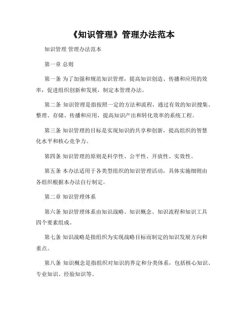 《知识管理》管理办法范本