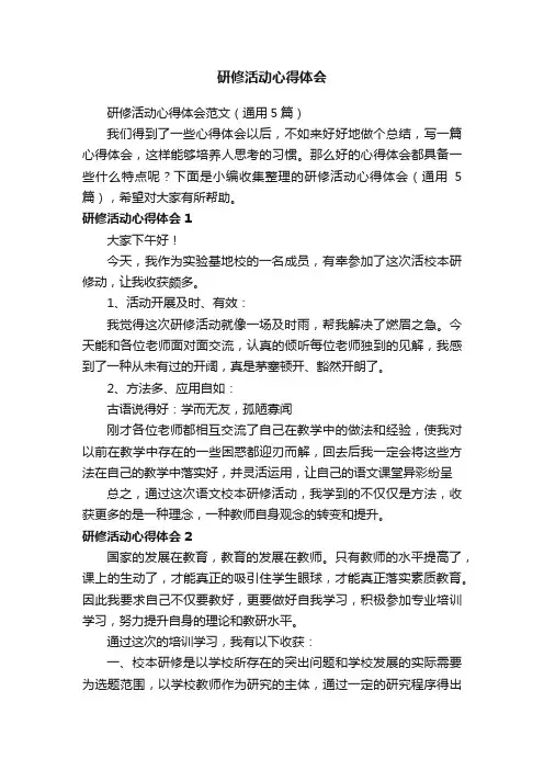 研修活动心得体会范文（通用5篇）