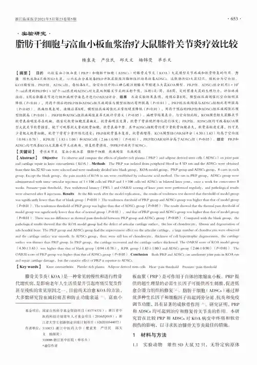 脂肪干细胞与富血小板血浆治疗大鼠膝骨关节炎疗效比较