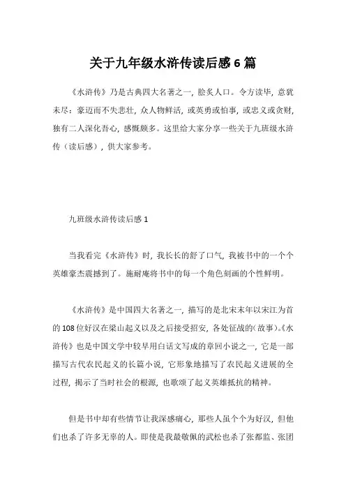 关于九年级水浒传读后感6篇