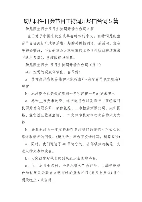 幼儿园生日会节目主持词开场白台词5篇