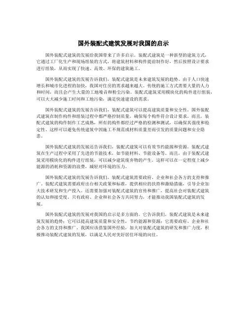 国外装配式建筑发展对我国的启示