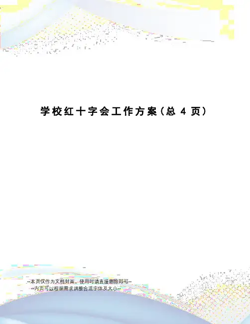 学校红十字会工作方案