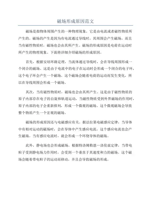 磁场形成原因范文