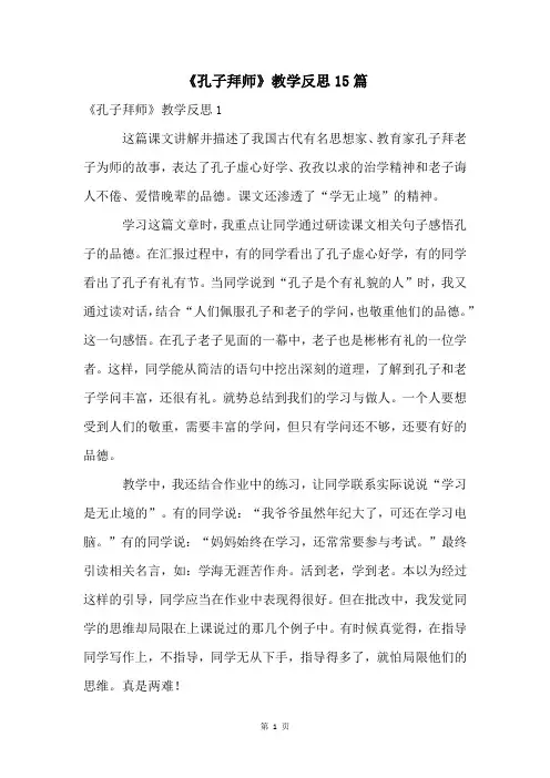 《孔子拜师》教学反思15篇