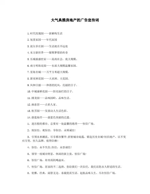 大气典雅房地产的广告宣传词
