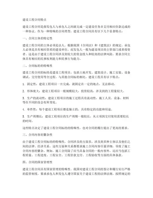 建设工程合同特点