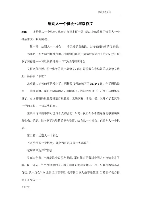 给别人一个机会七年级作文