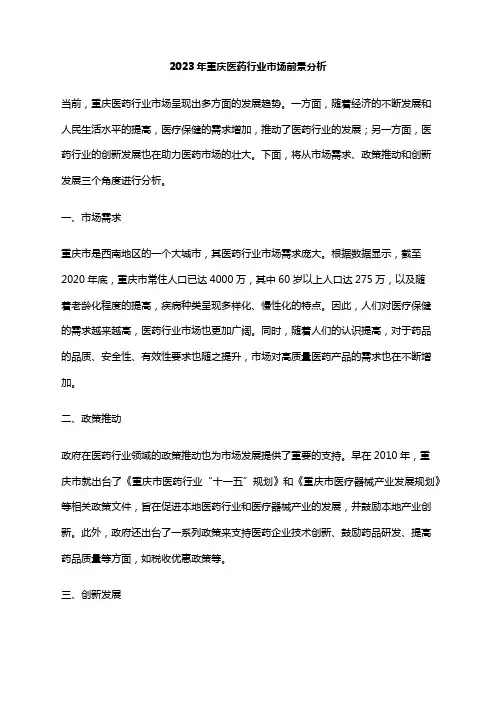 2023年重庆医药行业市场前景分析