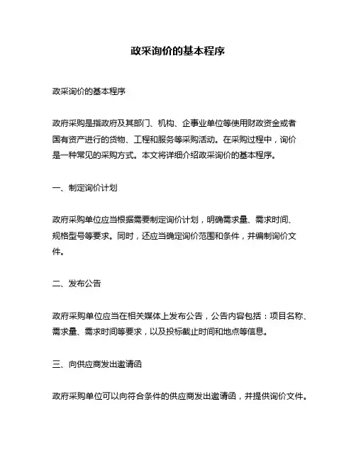 政采询价的基本程序