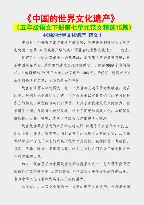 中国的世界文化遗产(五年级语文下册第七单元范文15篇)