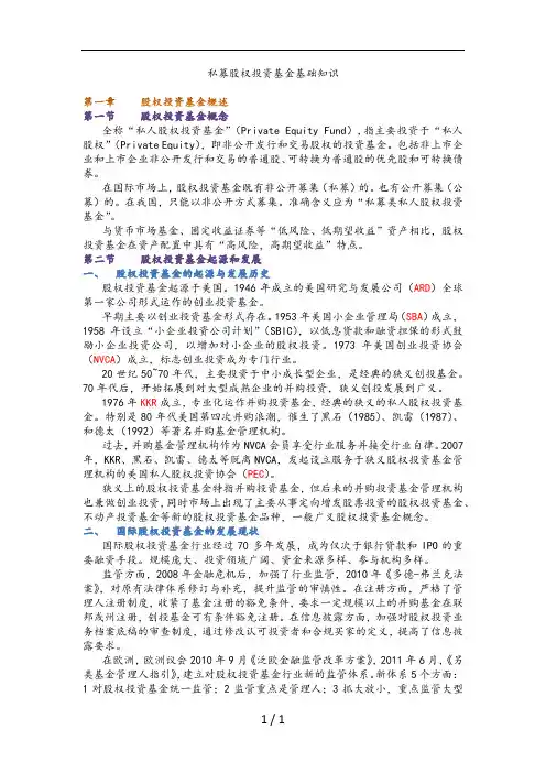 私募股权投资基金基础知识重点笔记