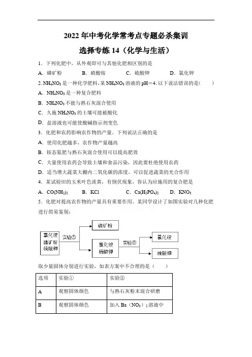 2022中考化学总复习考点选择专练14(化学与生活25题)