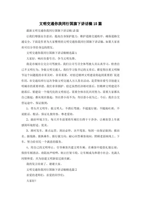 文明交通你我同行国旗下讲话稿15篇