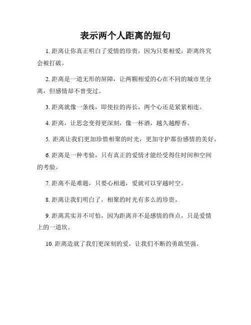 表示两个人距离的短句