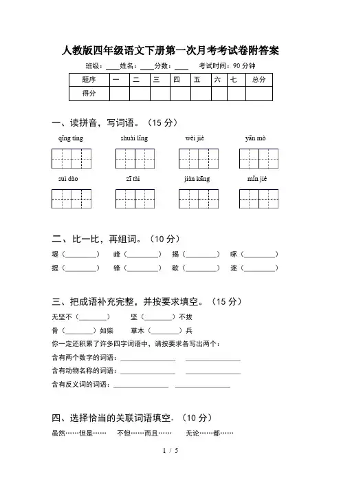 人教版四年级语文下册第一次月考考试卷附答案