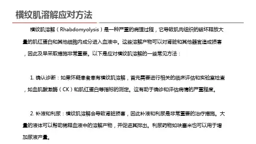 横纹肌溶解应对方法
