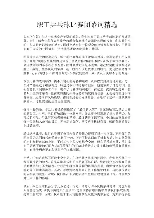 职工乒乓球比赛闭幕词精选
