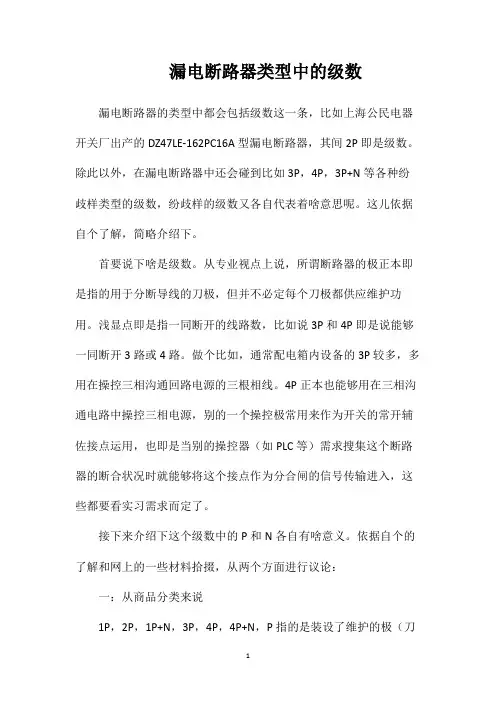 漏电断路器类型中的级数