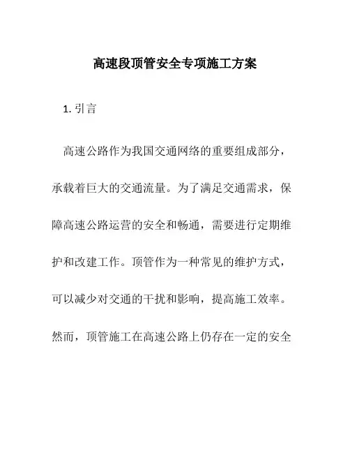 高速段顶管安全专项施工方案