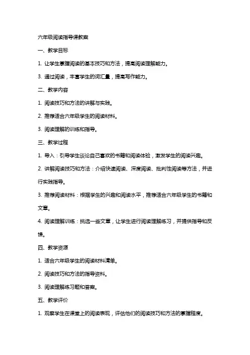 六年级阅读指导课教案