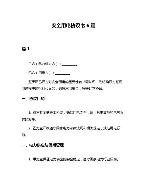 安全用电协议书6篇