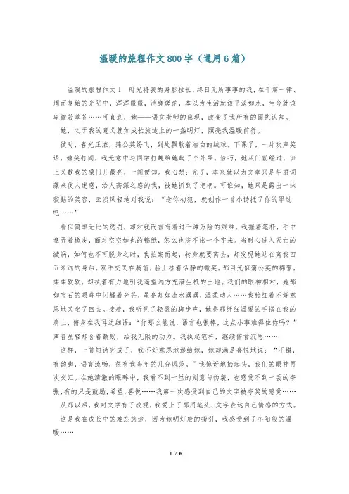 温暖的旅程作文800字(通用6篇)