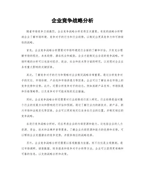 企业竞争战略分析