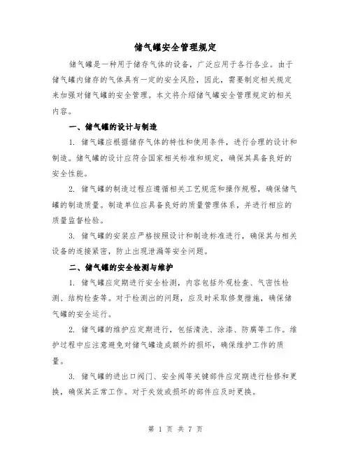储气罐安全管理规定(3篇)
