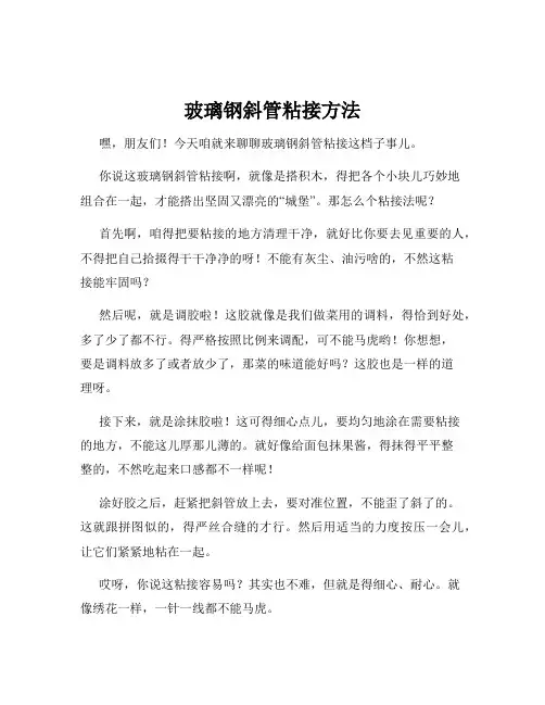 玻璃钢斜管粘接方法
