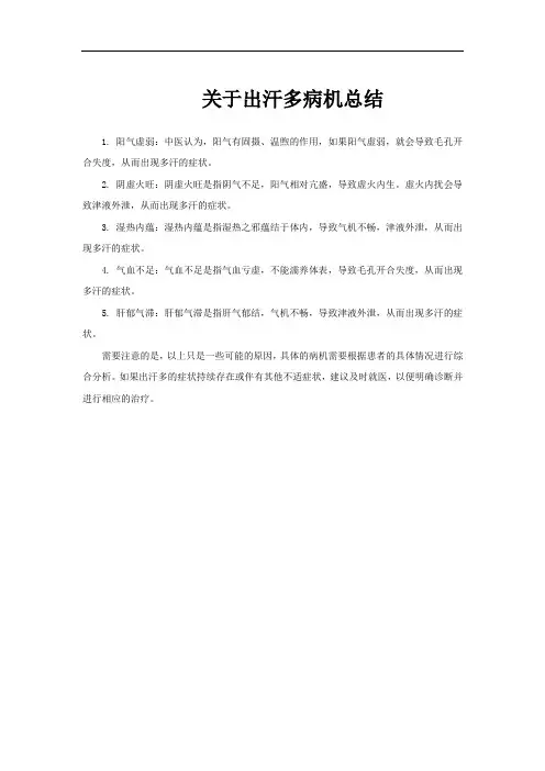 关于出汗多病机总结