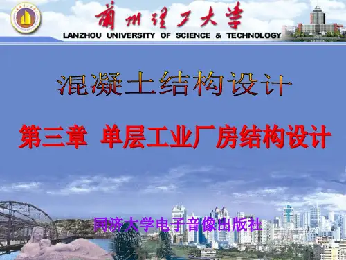 第三章 单层工业厂房结构设计
