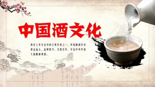 中国风中国酒文化教育宣传PPT演示课件