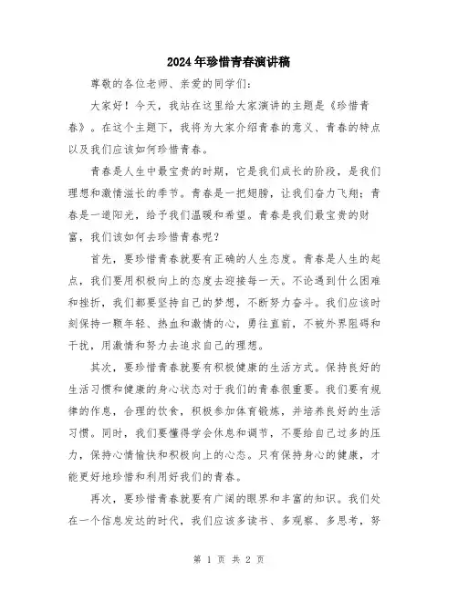 2024年珍惜青春演讲稿