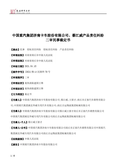 中国重汽集团济南卡车股份有限公司、蔡江威产品责任纠纷二审民事裁定书