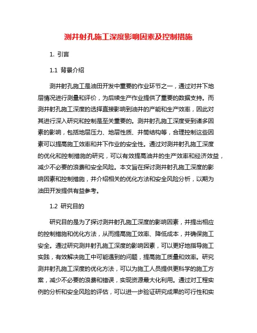 测井射孔施工深度影响因素及控制措施
