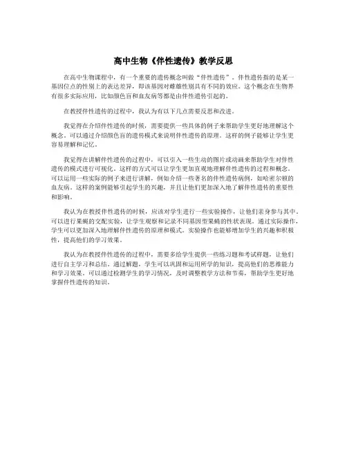 高中生物《伴性遗传》教学反思