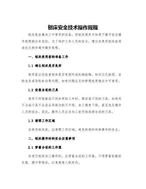 刨床安全技术操作规程