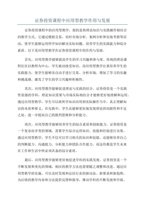 证券投资课程中应用型教学作用与发展