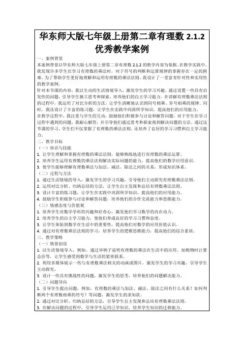华东师大版七年级上册第二章有理数2.1.2优秀教学案例